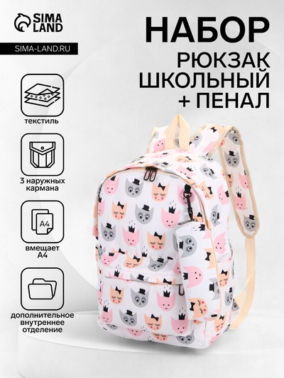 Рюкзак школьный для девочки «Котятки», с пеналом, 29×12×41 см, белый