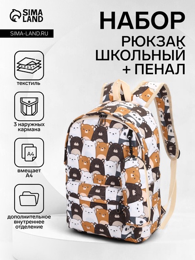 Набор: рюкзак школьный и пенал, с карманами, с принтом, размер 29×12×41 см, белый/коричневый