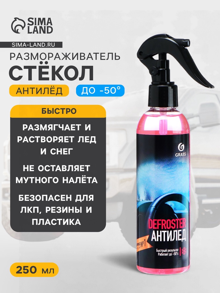 Размораживатель стёкол Grass антилёд, триггер, 250 мл - Фото 1