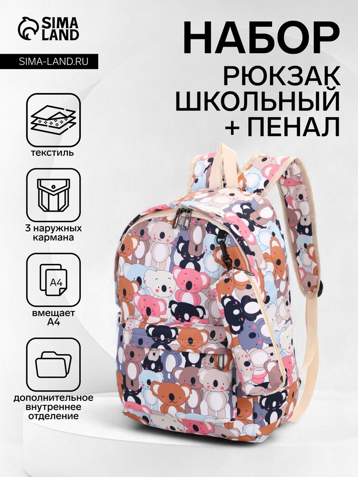Рюкзак школьный «Коалы», с пеналом, 29×12×41 см, разноцветный - Фото 1
