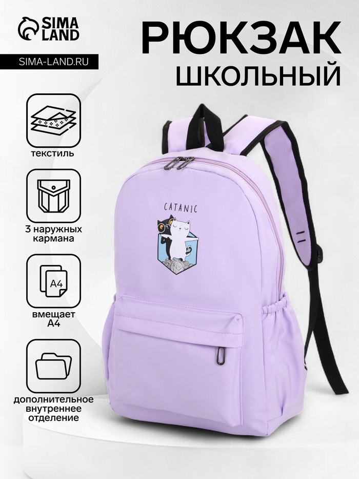 Рюкзак школьный на молнии, с карманами, с принтом, размер 30×12×43 см, сиреневый - Фото 1