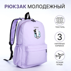 Рюкзак школьный из текстиля на молнии, 3 кармана, цвет сиреневый - фото 321714627
