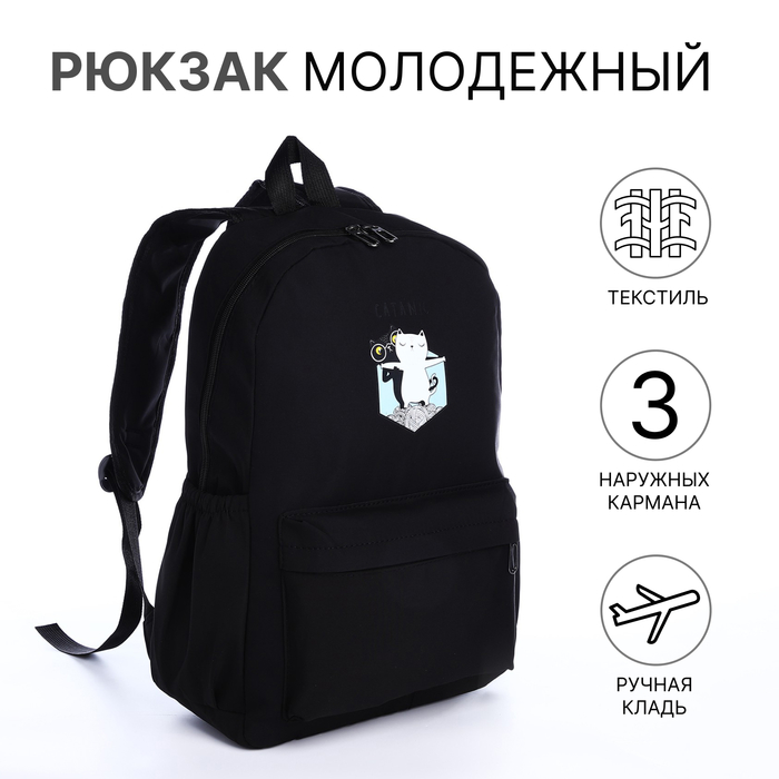 

Рюкзак школьный на молнии, 3 наружных кармана, цвет чёрный