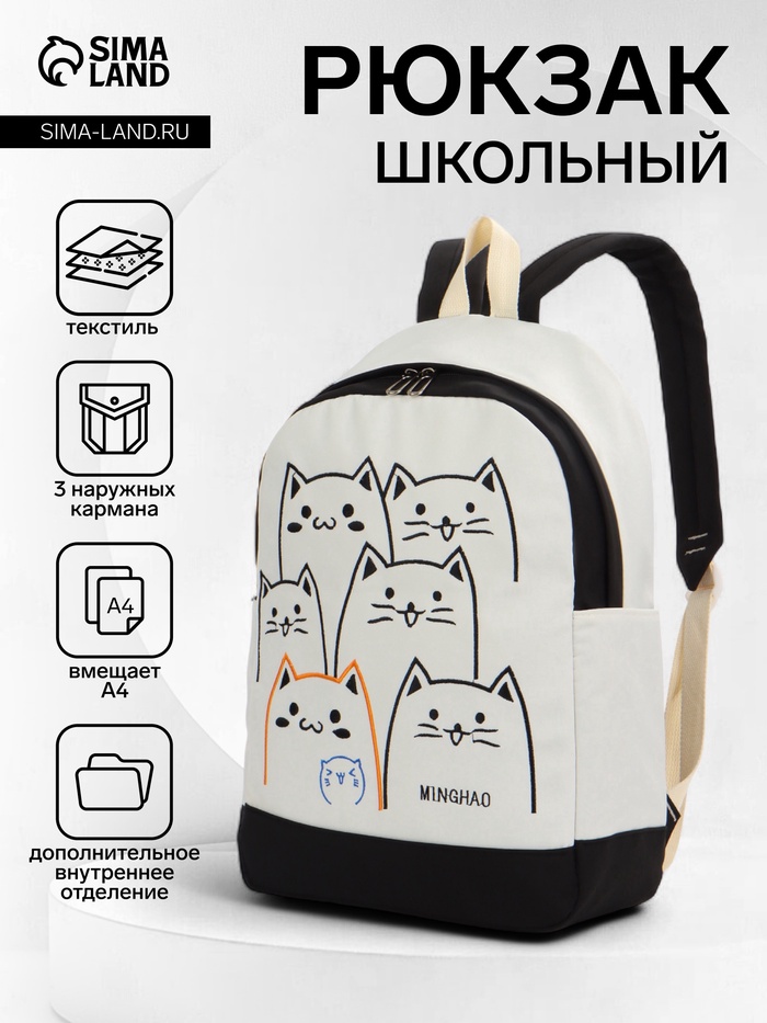 Рюкзак школьный на молнии, с карманами, с рисунком, размер 30×14×43 см, белый/чёрный - Фото 1