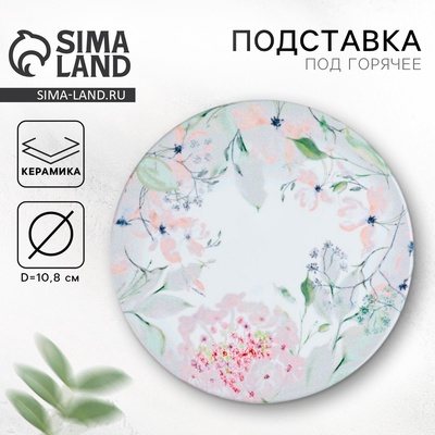 Подставка под горячее Дорого внимание «Акварель», 10.8 см