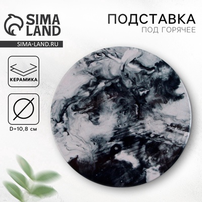 Подставка под горячее «Черный мрамор», 10.8 см