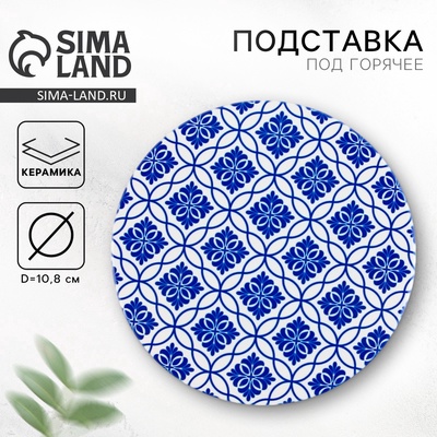 Подставка под горячее Дорого внимание «Орнамент», 10,8 см