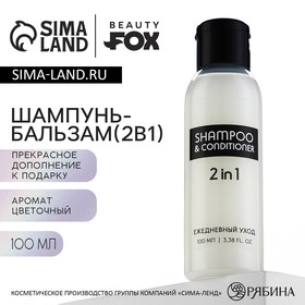 Шампунь-бальзам 2в1 «Ежедневный уход», 100 мл, аромат цветочный, BEAUTY FOX 10019304