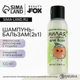 Шампунь-бальзам 2в1 «Милая, ты сияешь ярче всех», 100 мл, BEAUTY FOX