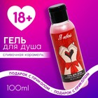 Гель для душа «Я твой подарочек», 100 мл, аромат сливочной карамели, 18+, Чистое счастье - Фото 1
