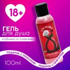 Гель для душа «8 Марта», 100 мл, аромат клубники со сливками, 18+, Чистое счастье - Фото 1