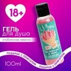 Гель для душа «8 Марта», 100 мл, аромат клубничной жвачки, 18+, Чистое счастье - Фото 1