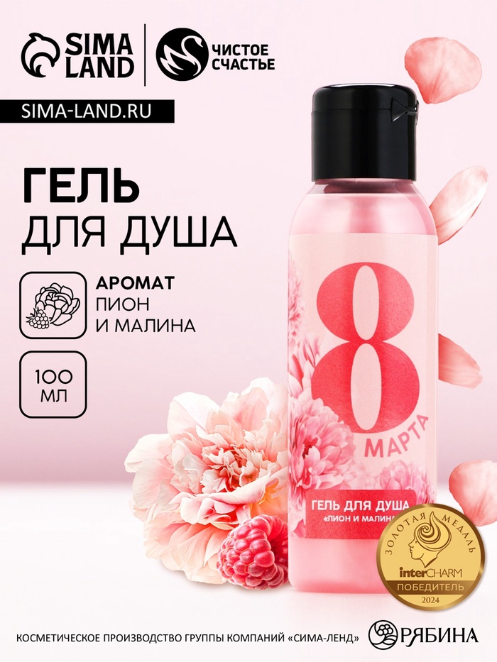 Гель для душа «С 8 Марта!», 100 мл, аромат пиона и малины, Чистое счастье - Фото 1