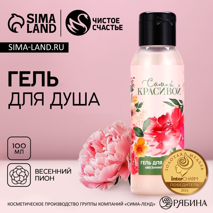 Гель для душа «Самой красивой», 100 мл, аромат весеннего пиона, Чистое счастье - Фото 1