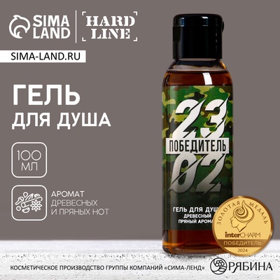 Гель для душа HARD LINE «23 Февраля», 100 мл, аромат пряности, Чистое счастье