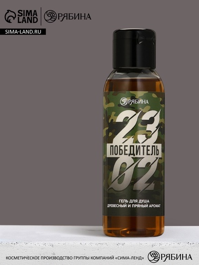 Гель для душа мужской «23 Февраля», 100 мл, древесный и пряный аромат, Чистое счастье