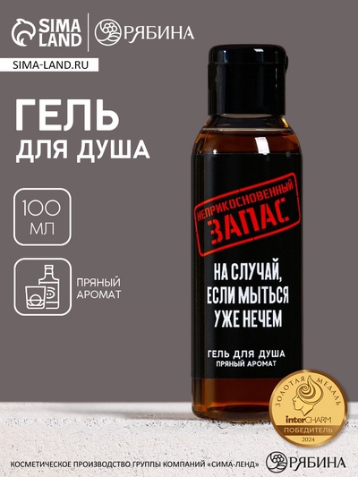 Гель для душа «Неприкосновенный запас», 100 мл, аромат пряности, Чистое счастье