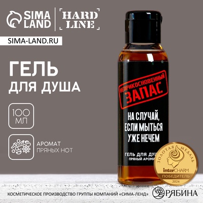 Гель для душа «Неприкосновенный запас», 100 мл, аромат пряности, HARD LINE