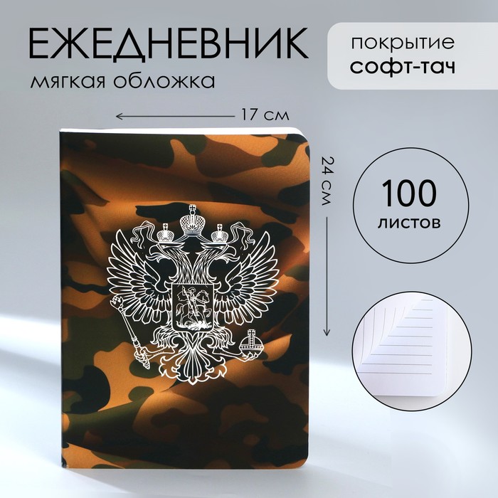 Ежедневник А5+, 100 л. Мягкая обл.Софт-тач «Герб» - Фото 1