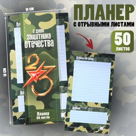 Планер с отрывными листами, 50 л "С Днем защитника отечества"