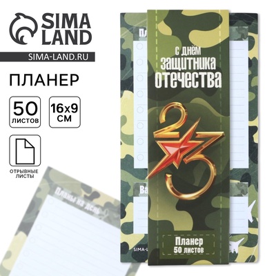 Планер с отрывными листами, 50 листов «23 февраля: С Днем защитника отечества»