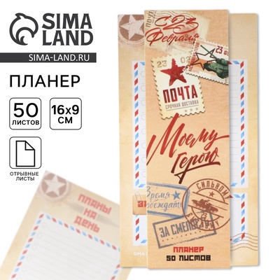 Планер с отрывными листами, 50 листов «23 февраля: Почта»