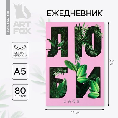 Ежедневник А5, 80 л. Тонкая обложка «Люби»