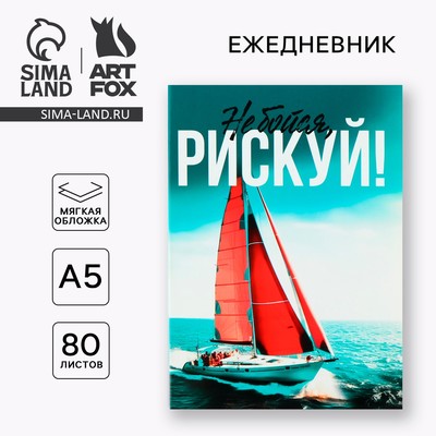 Ежедневник А5, 80 л. Тонкая обложка «Рискуй»