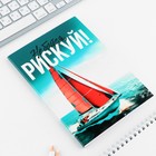 Ежедневник А5, 80 л. Тонкая обложка «Рискуй» (комплект 2 шт) - фото 23373549