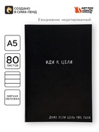 Ежедневник А5, 80 листов в тонкой обложке «Иди к цели» - Фото 1