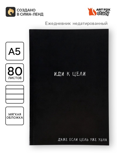 Ежедневник А5, 80 листов в тонкой обложке «Иди к цели»