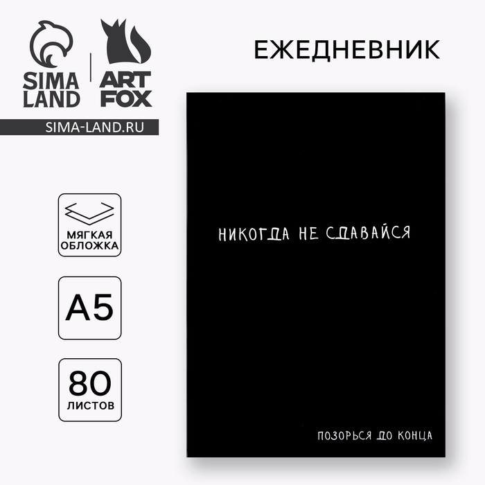 Ежедневник А5, 80 л. Тонкая обложка «Не сдавайся» - Фото 1