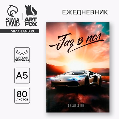 Ежедневник А5, 80 л. Тонкая обложка «Газ в пол»