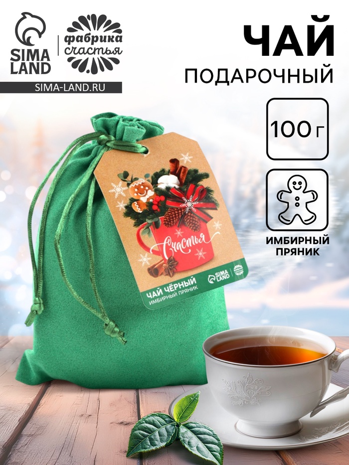 Чай новогодний чёрный «Счастья» с имбирным пряником, 100 г - Фото 1