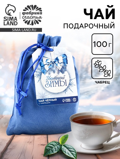 Чай новогодний чёрный «Уютной зимы» с чабрецом, 100 г