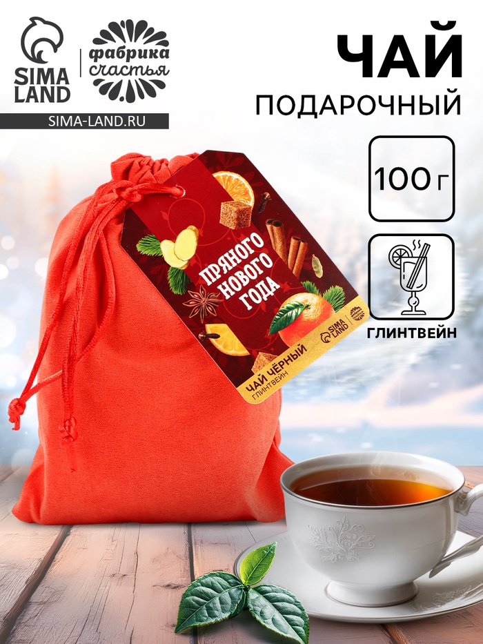 Чай новогодний чёрный «Пряного Нового года» с глинтвейном, 100 г - Фото 1