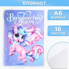 Новый год. Блокнот А6, 16 л «Волшебство рядом» 9724805