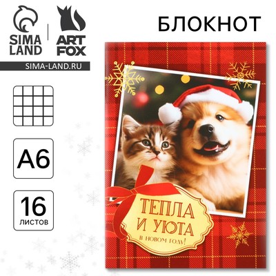 Блокнот детский, А6, 16 листов «Тепла и уюта в новом году!»