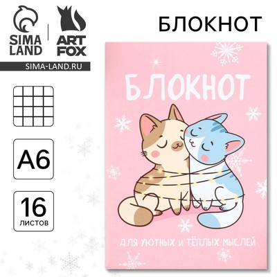 Блокнот детский, А6, 16 листов «Для уютных и тёплых мыслей»