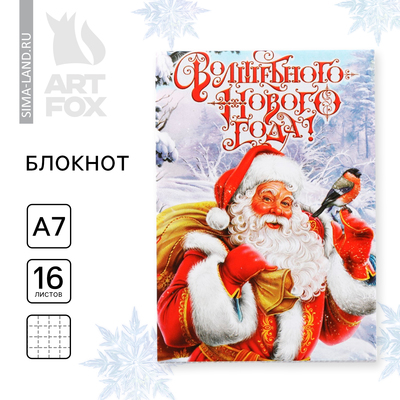 Блокнот детский, А7, 16 листов «Волшебного нового года!»