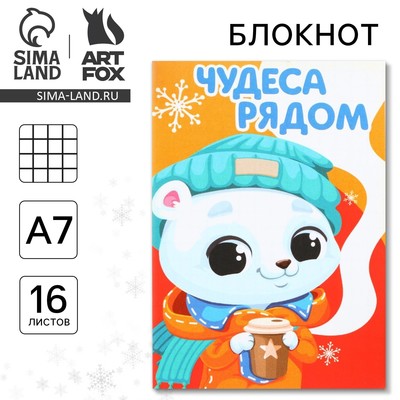 Блокнот детский, А7, 16 листов «Чудеса рядом»