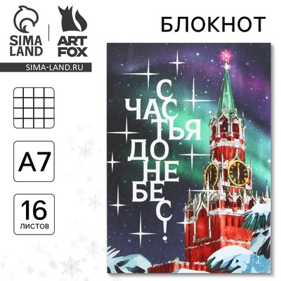 Блокнот А7, 16 листов «Счастья до небес»