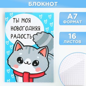 Новый год. Блокнот А7, 16 л «Ты моя новогодняя радость»