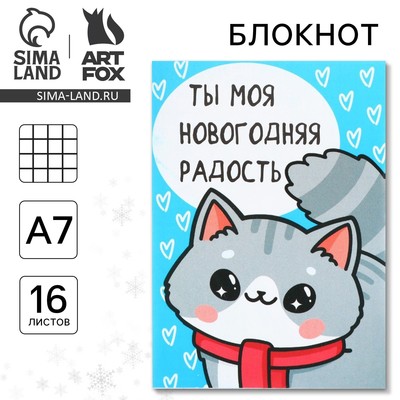 Блокнот детский, А7, 16 листов «Ты моя новогодняя радость»