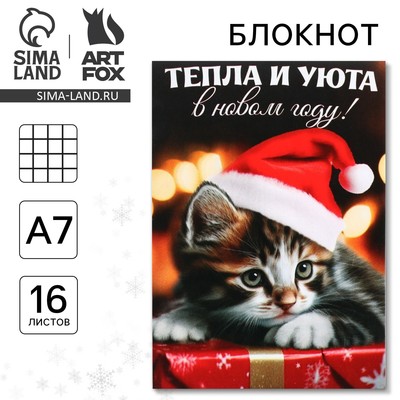 Блокнот детский, А7, 16 листов «Тепла и уюта в Новом году!»
