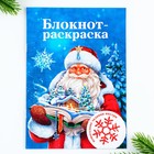 Подарочный набор новогодний блокнот-раскраска, трафареты, наклейки и восковые мелки «Дедушка Мороз» 9713099 - фото 13131770