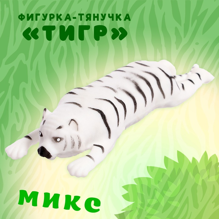Фигурка-тянучка «Тигр», цвет МИКС - Фото 1