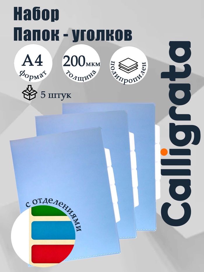 Набор папок уголков, А4, 200 мкм, 5 штук, Calligrata TOP Breeze, 3 отделения, небесный, глянцевые, полупрозрачные