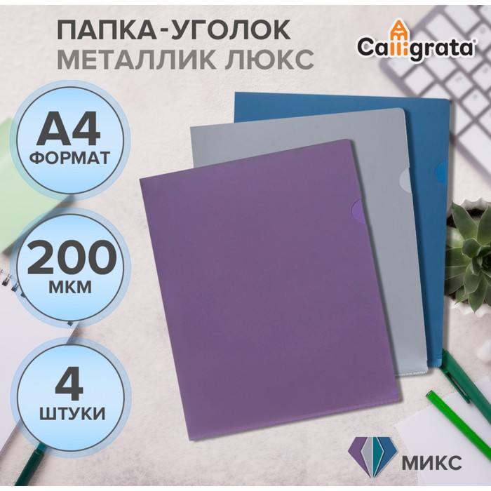 

Набор папок уголков, А4, 200 мкм, 4 штуки, Calligrata TOP "Mistral", цвет металлик микс, тиснение "под кожу", непрозрачные