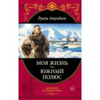 Моя жизнь. Южный полюс. Амундсен Р. 10244926 - фото 310670851